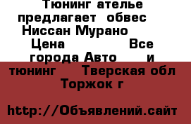 Тюнинг ателье предлагает  обвес  -  Ниссан Мурано  z51 › Цена ­ 198 000 - Все города Авто » GT и тюнинг   . Тверская обл.,Торжок г.